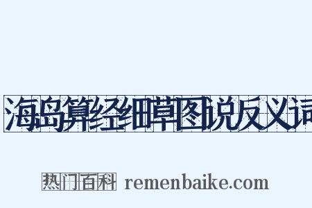 海岛算经细草图说反义词是什么意思的图片
